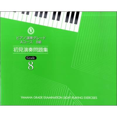 ピアノ演奏グレード Aコース8級 初見演奏問題集 ／ ヤマハミュージックメディア