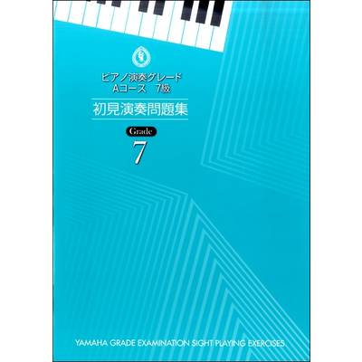 ピアノ演奏グレード Aコース7級 初見演奏問題集 ／ ヤマハミュージックメディア