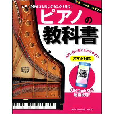 ピアノの教科書 ／ ヤマハミュージックメディア
