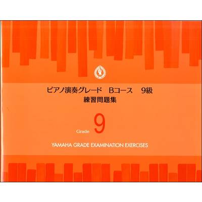 ピアノ演奏グレード Bコース9級 練習問題集 ／ ヤマハミュージックメディア