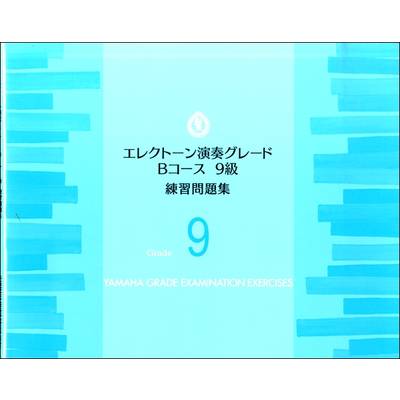 エレクトーン演奏グレード Bコース9級 練習問題集 ／ ヤマハミュージックメディア