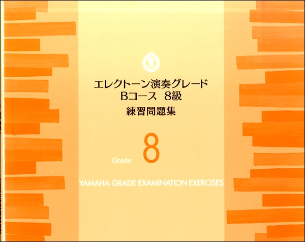 楽譜 エレクトーン演奏グレード Bコース8級 練習問題集 ／ ヤマハミュージックメディア