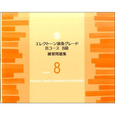 エレクトーン演奏グレード Bコース8級 練習問題集 ／ ヤマハミュージックメディア