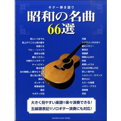 ギター弾き語り 昭和の名曲66選 ／ ヤマハミュージックメディア
