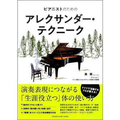 ピアニストのためのアレクサンダー・テクニーク ／ ヤマハミュージックメディア