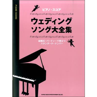 ピアノ・スコア ウェディング・ソング大全集 ／ シンコーミュージックエンタテイメント
