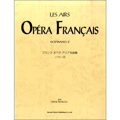 フランス オペラ アリア名曲集 ソプラノ 2 ／ ドレミ楽譜出版社