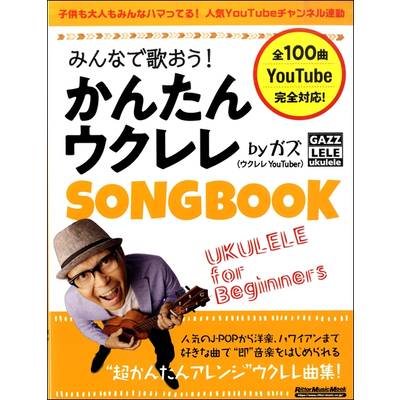 みんなで歌おう！かんたんウクレレSONGBOOK by ガズ ／ リットーミュージック