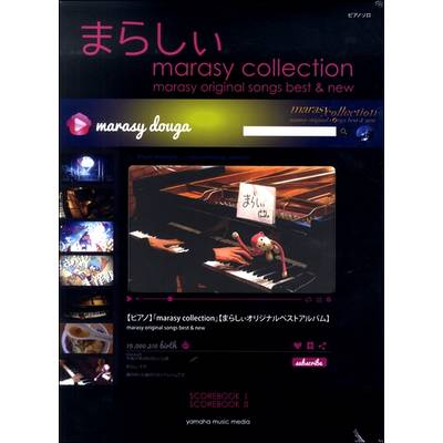 ピアノソロ まらしぃ marasy Collection〜marasy original songs best ＆ new〜〈初回数量限定〉 ／  ヤマハミュージックメディア