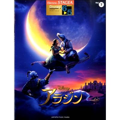 STAGEA ディズニー 6〜5級 Vol．7 アラジン ／ ヤマハミュージックメディア【ネコポス不可】