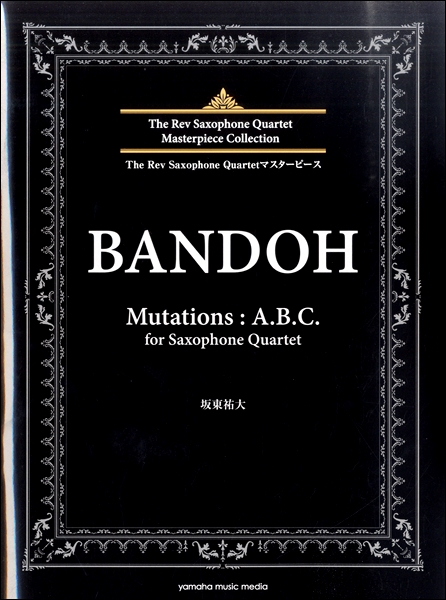 楽譜 The Rev Saxophone Quartet マスターピース 坂東祐大 Mutations:A．B．C． ／ ヤマハミュージックメディア