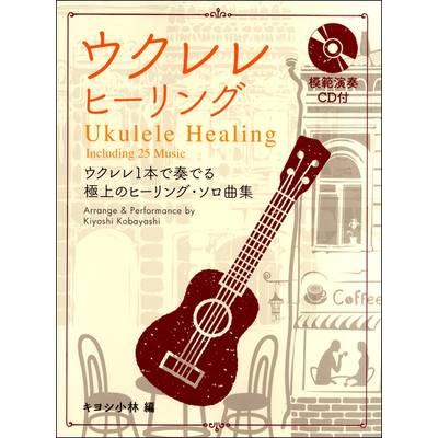 ウクレレ・ヒーリング 模範演奏CD付 ／ ドレミ楽譜出版社