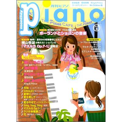 月刊ピアノ 2019年8月号 ／ ヤマハミュージックメディア