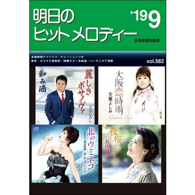 明日のヒットメロディー 2019年9月号 ／ 全音楽譜出版社