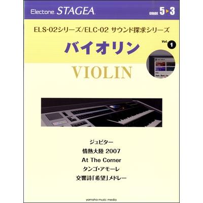 STAGEA ELS−02シリーズ／ELC−02サウンド探求シリーズ 5〜3級 Vol．1 バイオリン ／ ヤマハミュージックメディア