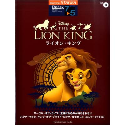 STAGEA ディズニー 7〜5級 Vol．8 ライオン・キング ／ ヤマハミュージックメディア