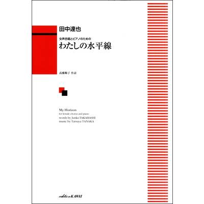 田中達也:女声合唱とピアノのための「わたしの水平線」 ／ カワイ出版