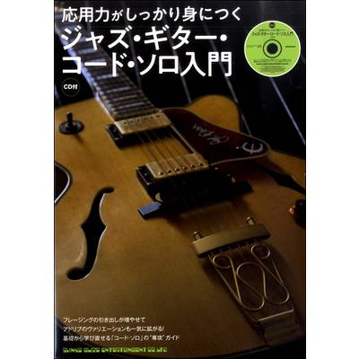 ジャズ・ブルースギター教本 | 島村楽器 楽譜便