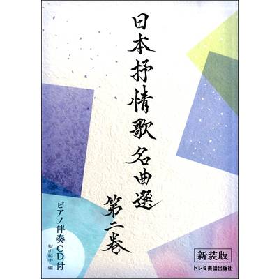 日本抒情歌名曲選 第二巻〈新装版〉ピアノ伴奏CD付 ／ ドレミ楽譜出版社
