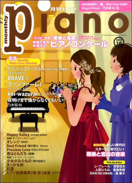 月刊ピアノ 2019年10月号 ／ ヤマハミュージックメディア 島村楽器 楽譜便