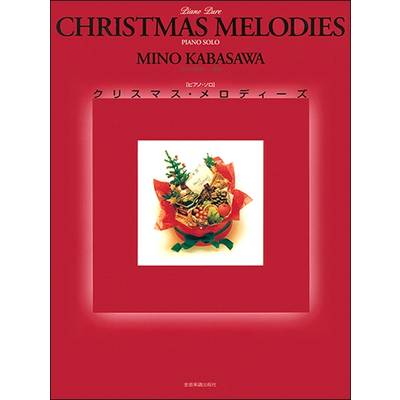ピアノ・ソロ クリスマス・メロディーズ ／ 全音楽譜出版社