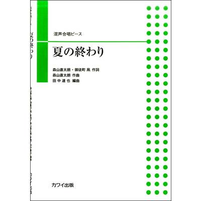 田中達也:混声合唱ピース「夏の終わり」 ／ カワイ出版