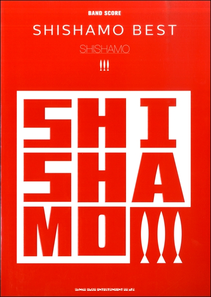 バンド・スコア SHISHAMO「SHISHAMO BEST」 ／ シンコーミュージックエンタテイメント