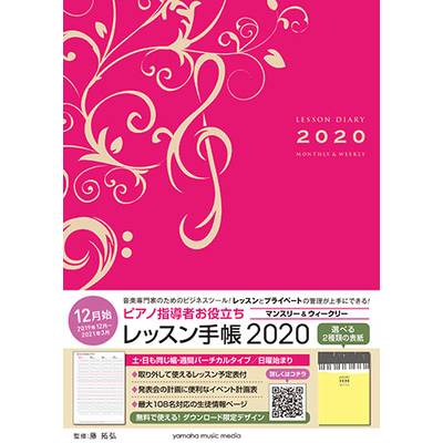 ピアノ指導者お役立ち レッスン手帳 2020 【マンスリー＆ウィクリー】 ／ ヤマハミュージックメディア