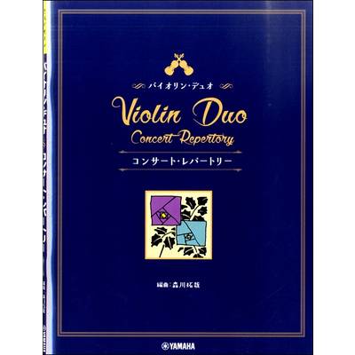 バイオリン・デュオ コンサート・レパートリー ／ ヤマハミュージックメディア