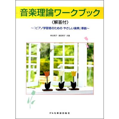 音楽理論ワークブック 解答付／ピアノ学習者のための やさしい楽典準拠 ／ ドレミ楽譜出版社 | 島村楽器 楽譜便