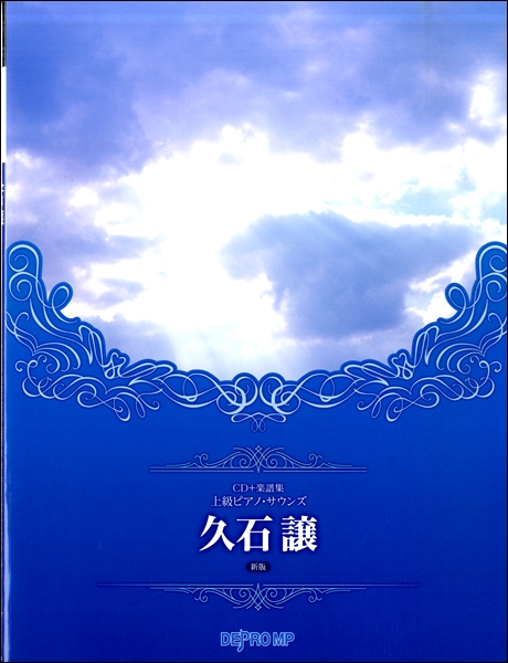 楽譜 CD＋楽譜集 上級ピアノ・サウンズ 久石譲 新版 ／ デプロMP