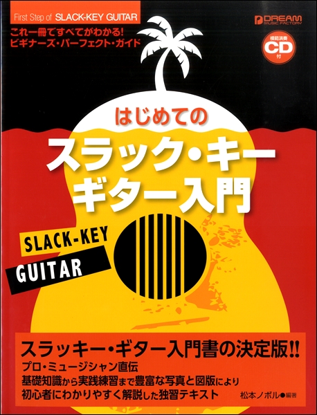 楽譜 これ1冊ですべてがわかる はじめてのスラック・キー・ギター入門（模範演奏CD付） ／ ドリーム・ミュージック・ファクトリー