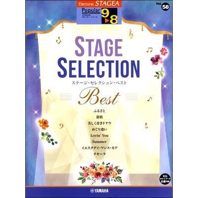 STAGEAポピュラー 9〜8級 Vol．58 ステージ・セレクションBEST ／ ヤマハミュージックメディア