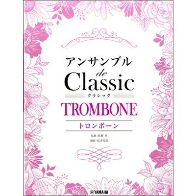 トロンボーン アンサンブル de クラシック ／ ヤマハミュージックメディア