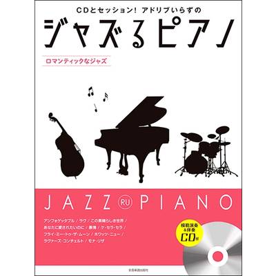 ジャズるピアノ〜ロマンティックなジャズ〜 模範演奏＆伴奏CD付 ／ 全音楽譜出版社