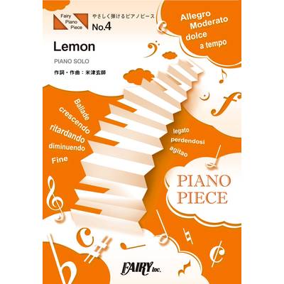 PPE4 やさしく弾けるピアノピース Lemon 原調初級版／イ短調版／米津玄師 ／ フェアリー