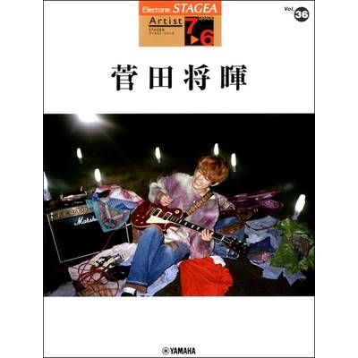 STAGEAアーチスト 7〜6級 Vol．36 菅田将暉 ／ ヤマハミュージックメディア