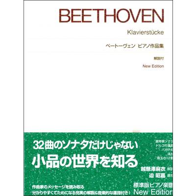 ［標準版ピアノ楽譜］ベートーヴェン ピアノ作品集 New Edition解説付 ／ 音楽之友社