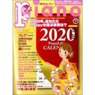 月刊ピアノ 2020年1月号 ／ ヤマハミュージックメディア