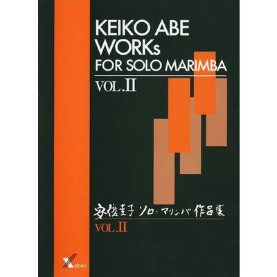 安倍圭子　ソロ・マリンバ作品集ＶＯＬ．II ／ ジーベック音楽出版
