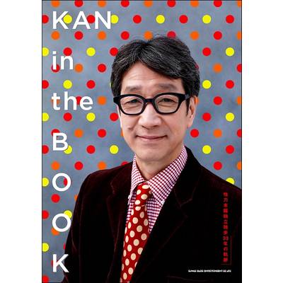 KAN in the BOOK 他力本願独立独歩33年の軌跡 ／ シンコーミュージックエンタテイメント
