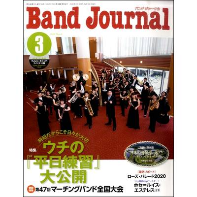 Band Journal／バンドジャーナル 2020年3月号 ／ 音楽之友社