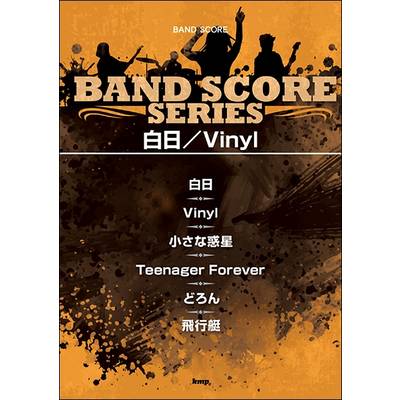 バンドスコア 白日／Vinyl ／ ケイ・エム・ピー