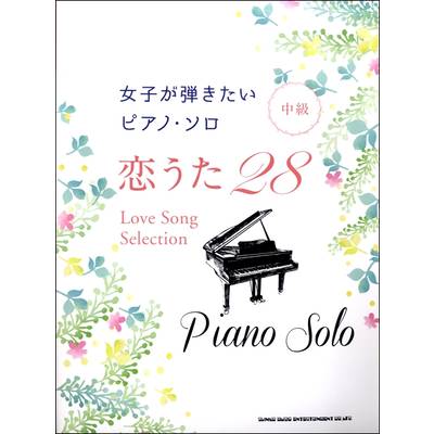 女子が弾きたいピアノ・ソロ 恋うた28 ／ シンコーミュージックエンタテイメント