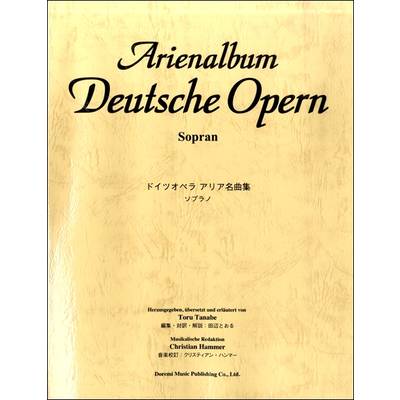 ドイツ オペラ アリア名曲集（ソプラノ） ／ ドレミ楽譜出版社