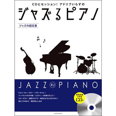 ジャズるピアノ〜ジャズの超定番〜 ／ 全音楽譜出版社