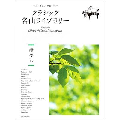 クラシック名曲ライブラリー 〜癒やし〜 ／ 全音楽譜出版社