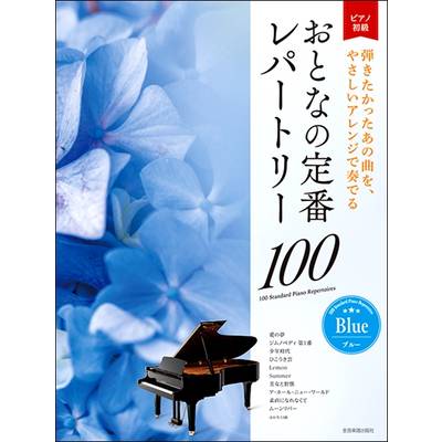 大人のピアノ［初級者向け］おとなの定番レパートリー100ブルー ／ 全音楽譜出版社
