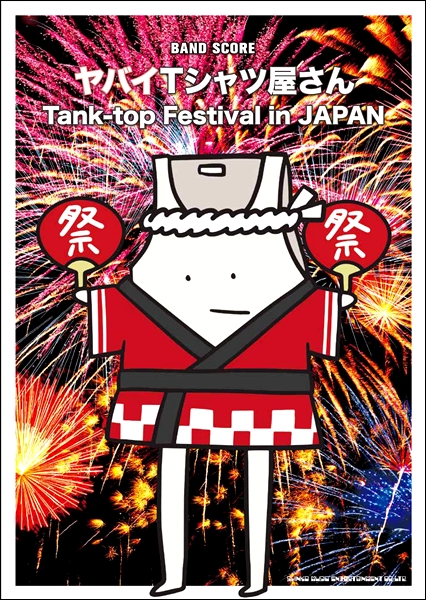 バンドスコアヤバイTシャツ屋さんTank−top Festival in JAPAN ／ シンコーミュージックエンタテイメント