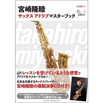 宮崎隆睦 サックス アドリブマスターブック（CD付き） ／ シンコーミュージックエンタテイメント